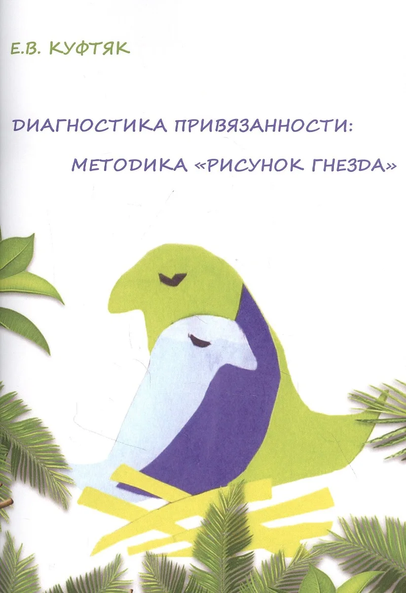 Диагностика привязанности: методика "Рисунок гнезда"