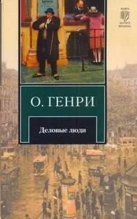 Деловые люди
