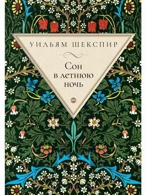 Сон в летнюю ночь: комедия