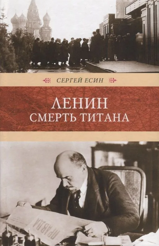 Ленин. Смерть титана
