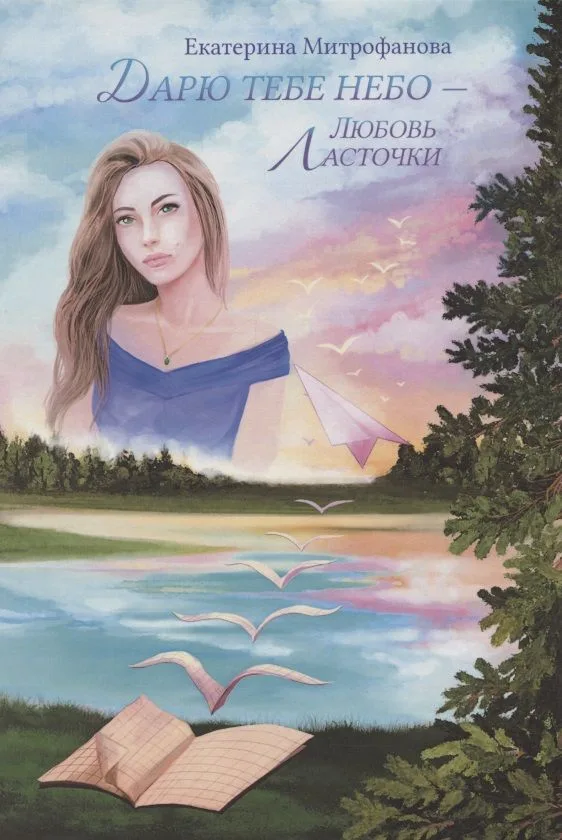 Дарю тебе небо – Любовь Ласточки
