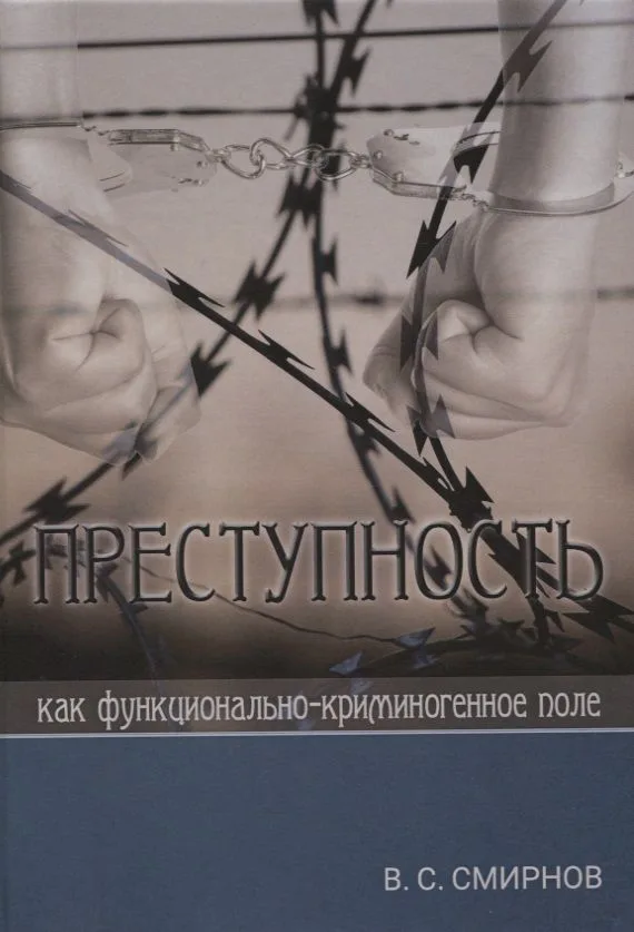 Преступность как функционально-криминогенное поле