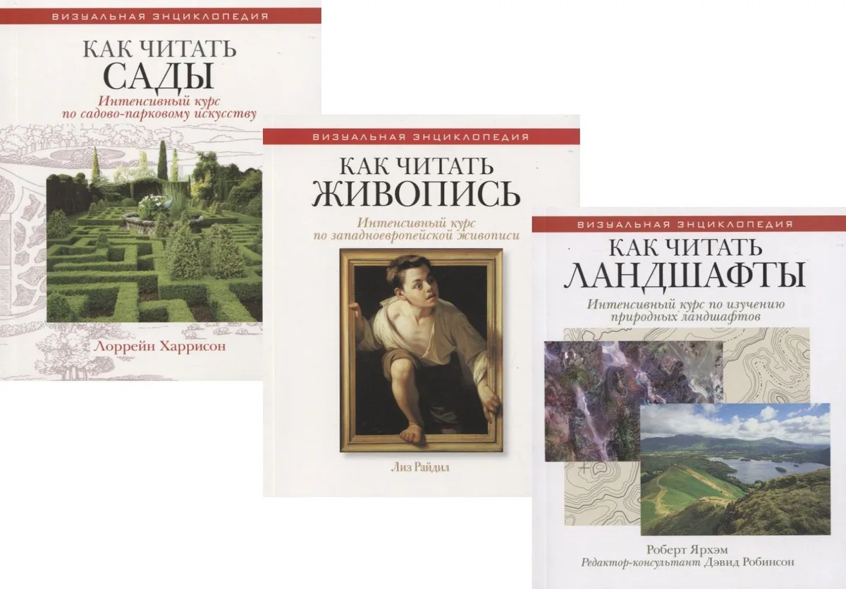 Энциклопедия дизайнера ландшафта: Как читать сады. Как читать живопись. Как читать ландшафты (комплект из 3 книг)