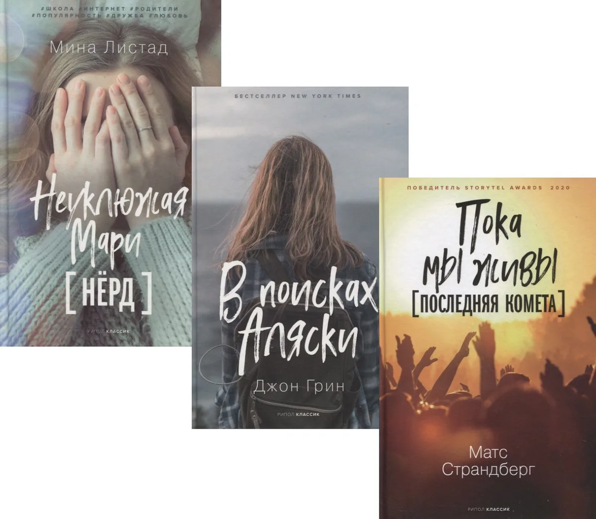 Коллекция лучших книг для подростков 2: Пока мы живы. Последняя комета. В поисках Аляски. Неуклюжая Мари. Нерд (комплект из 3 книг)