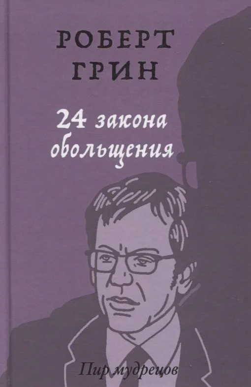 24 закона обольщения