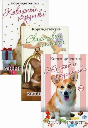 Корги-детектив: Коварные игрушки. Сварливые пташки. Жестокие вкусняшки (комплект из 3-х книг)