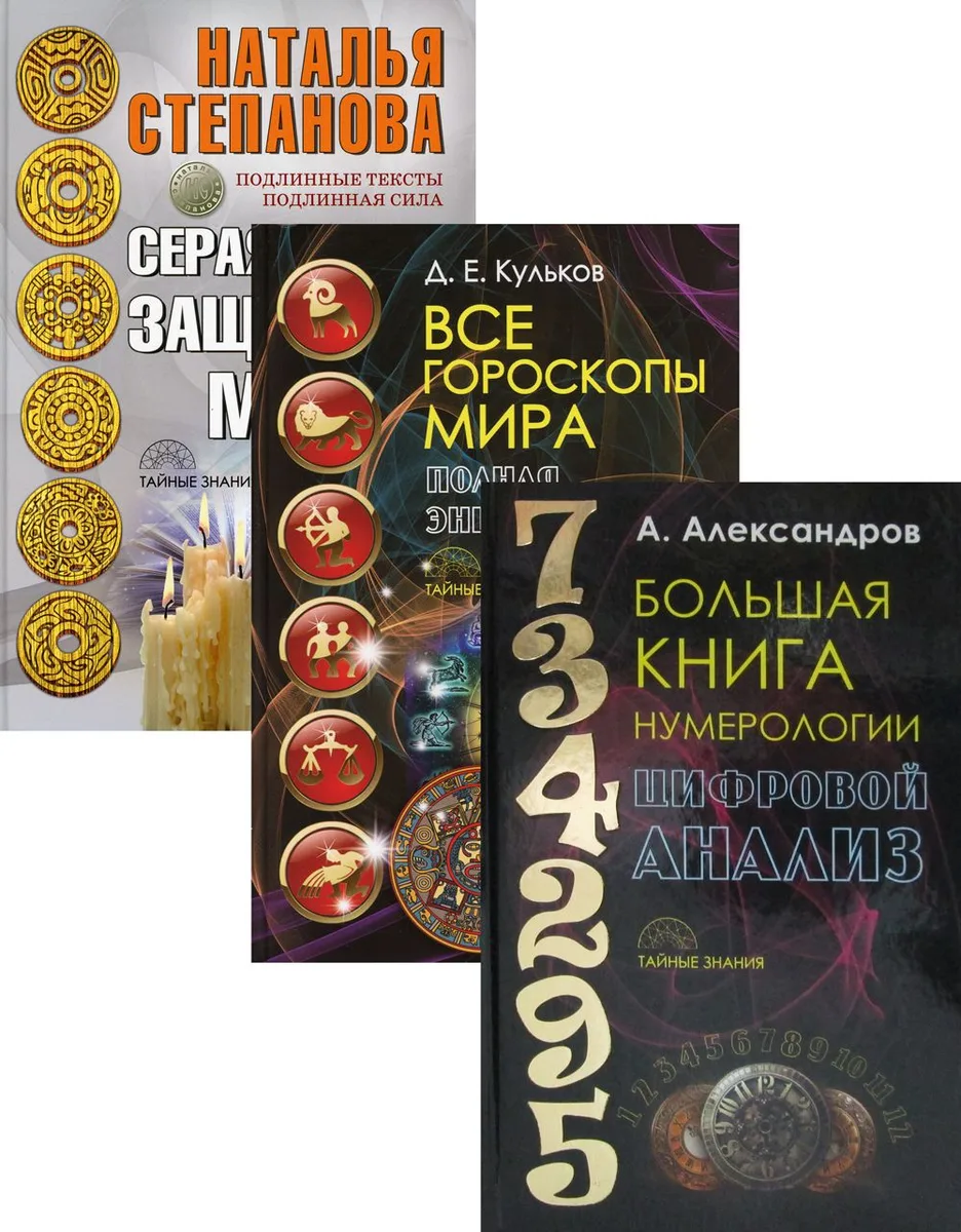 Энциклопедия тайных знаний: Большая книга нумерологии: Цифровой анализ. Все гороскопы мира: Полная энциклопедия. Серая книга защитной магии (комплект из 3 книг)