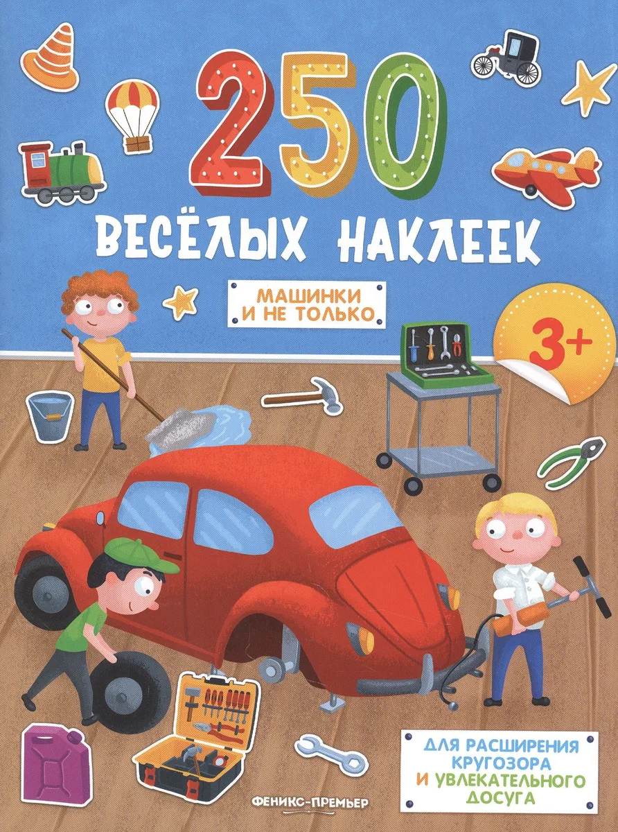 Машинки и не только. Книжка с наклейками