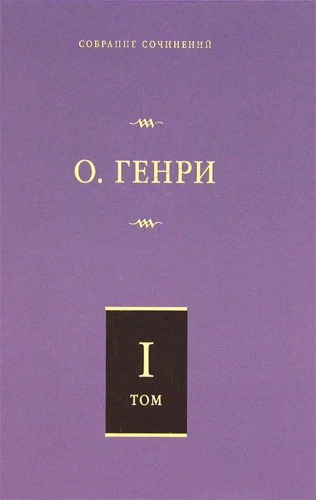 Собрание сочинений. Том IV