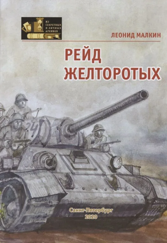 Рейд желторотых