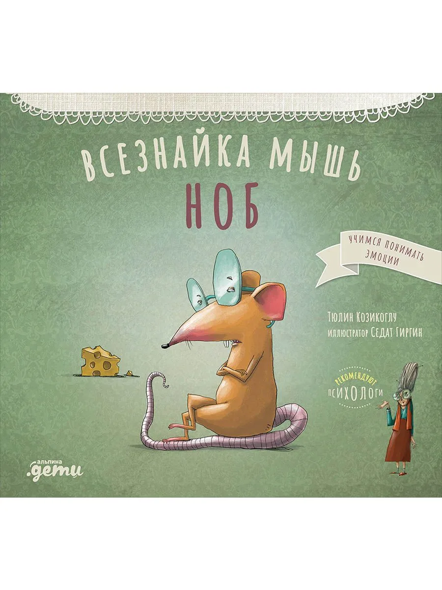 Всезнайка-мышь Ноб