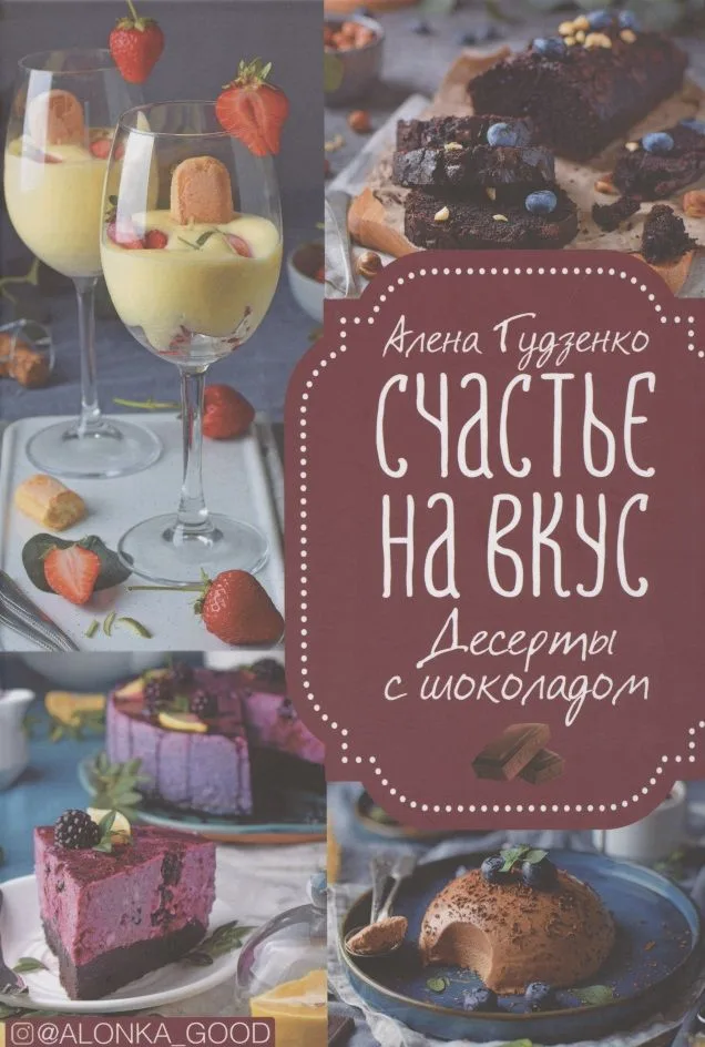 Счастье на вкус. Десерты с шоколадом
