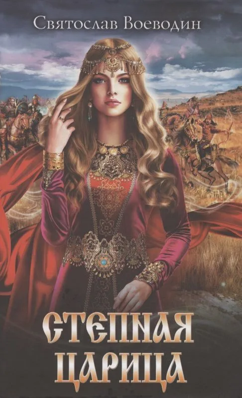 Степная царица