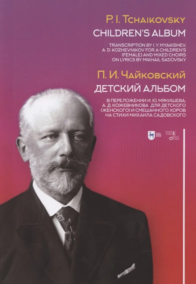 Детский альбом. В переложении И. Ю. Мякишева, А. Д. Кожевникова для детского (женского) и смешанного хоров на стихи Михаила Садовского. Ноты