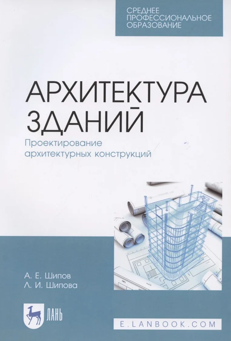 Архитектура зданий. Проектирование архитектурных конструкций. Учебное пособие для СПО