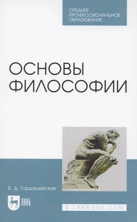 Основы философии. Учебное пособие для СПО