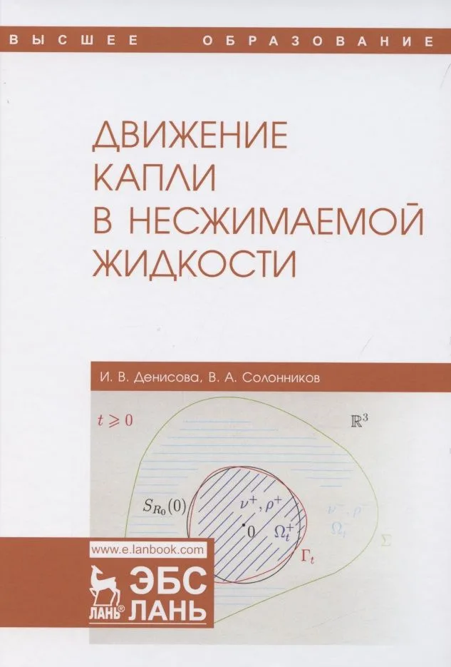 Движение капли в несжимаемой жидкости. Монография