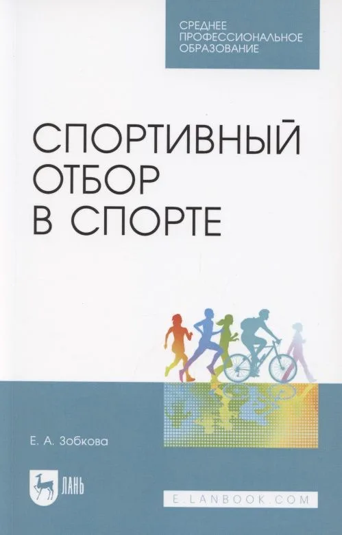 Спортивный отбор в спорте. Учебное пособие для СПО