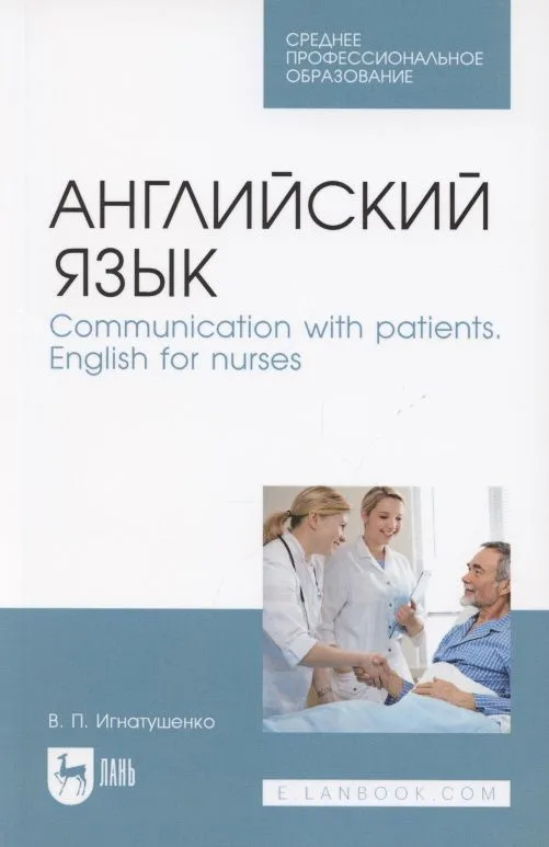 Английский язык. Communication with patients. English for nurses. Учебное пособие для СПО
