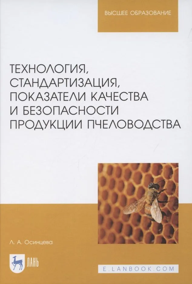 Технология, стандартизация, показатели качества и безопасности продукции пчеловодства. Учебник для вузов