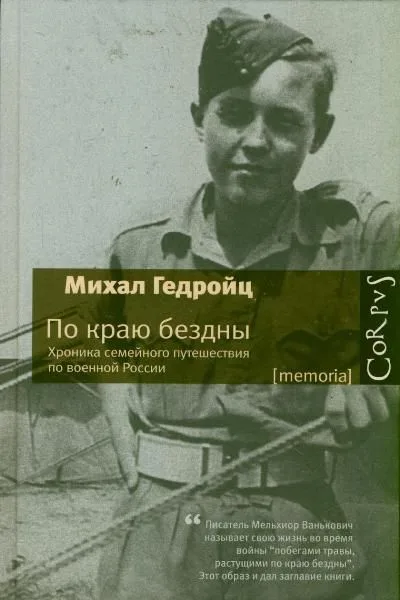 По краю бездны