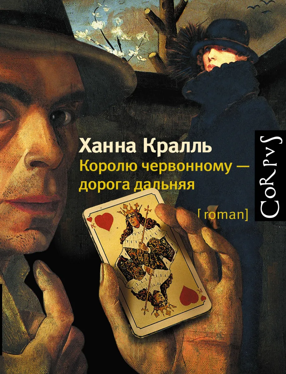 Королю червонному - дорога дальняя
