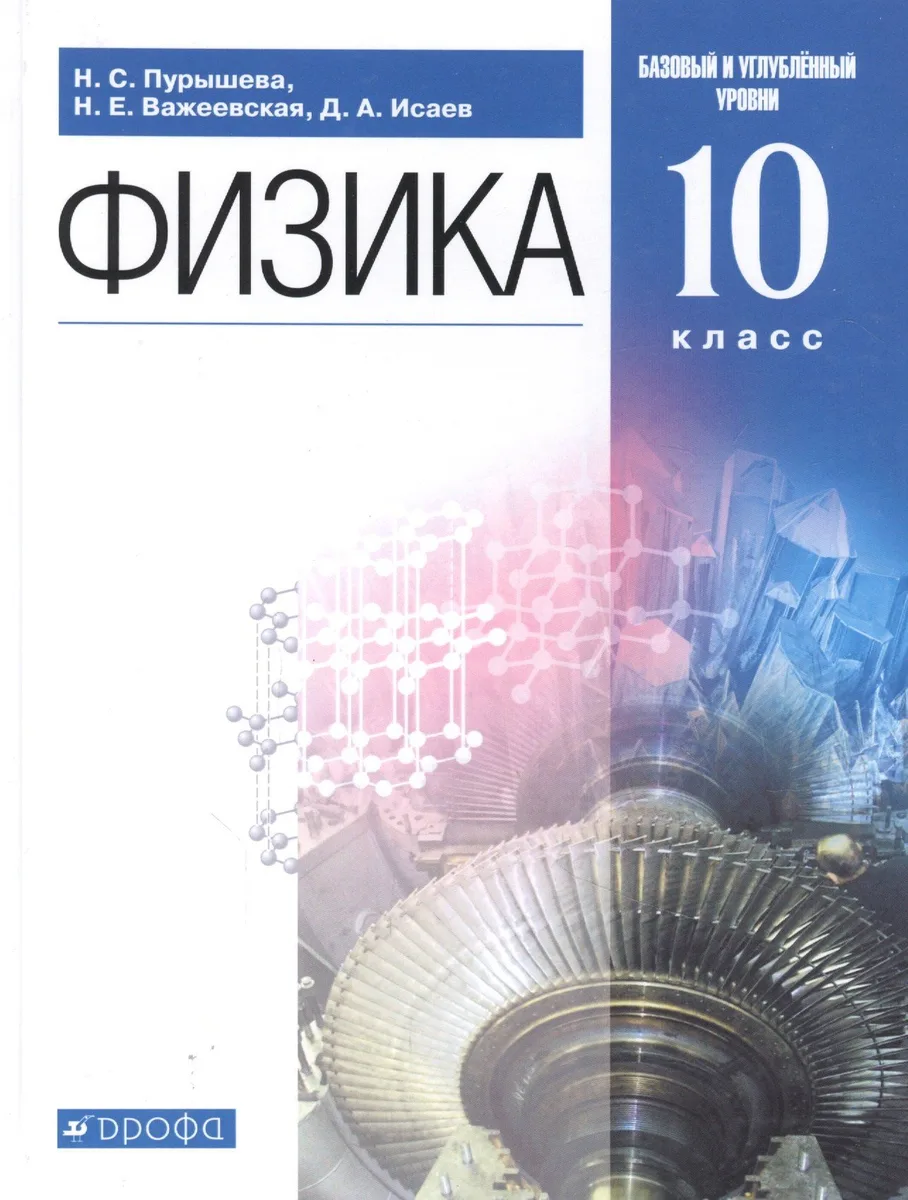 Физика. 10 класс. Базовый и углубленный уровни. Учебник