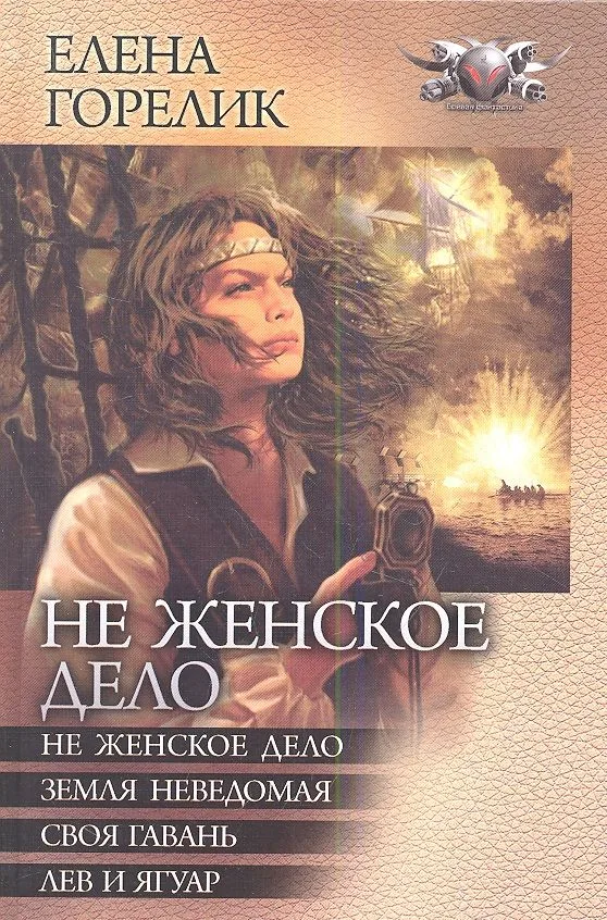 Не женское дело