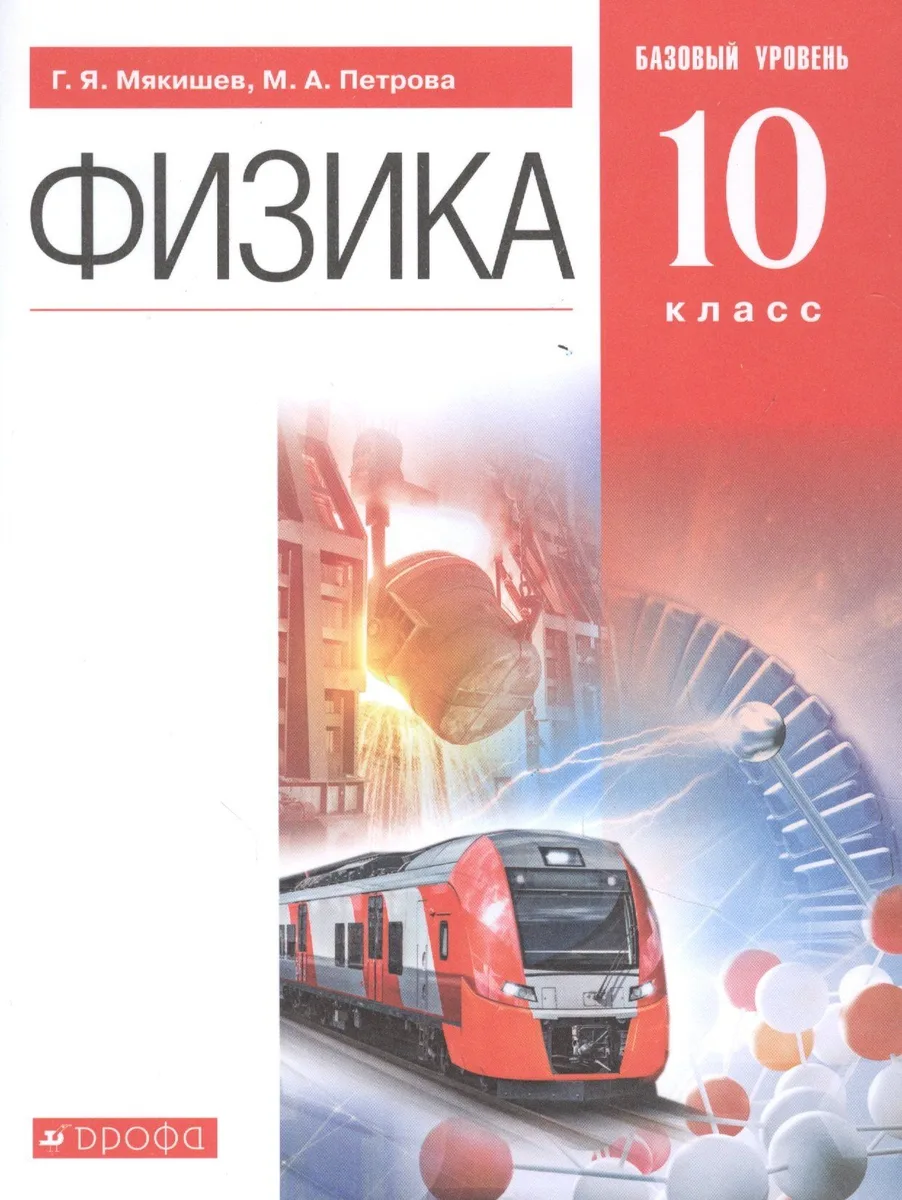 Физика. 10 класс. Базовый уровень. Учебник.