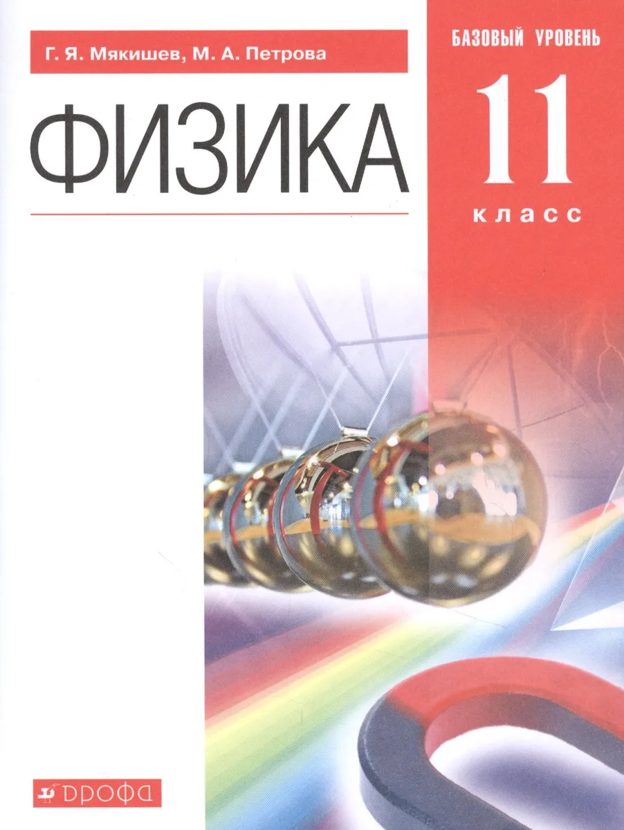 Физика. 11 класс. Базовый уровень. Учебник.
