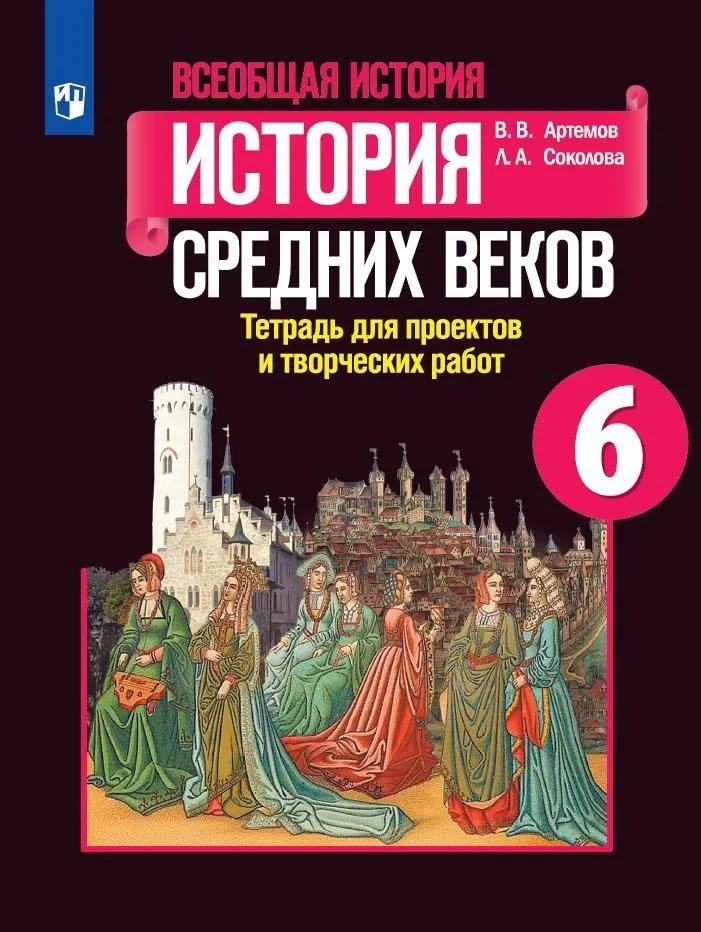 Всеобщая история. 6 класс. История Средних веков. Тетрадь для проектов и творческих работ