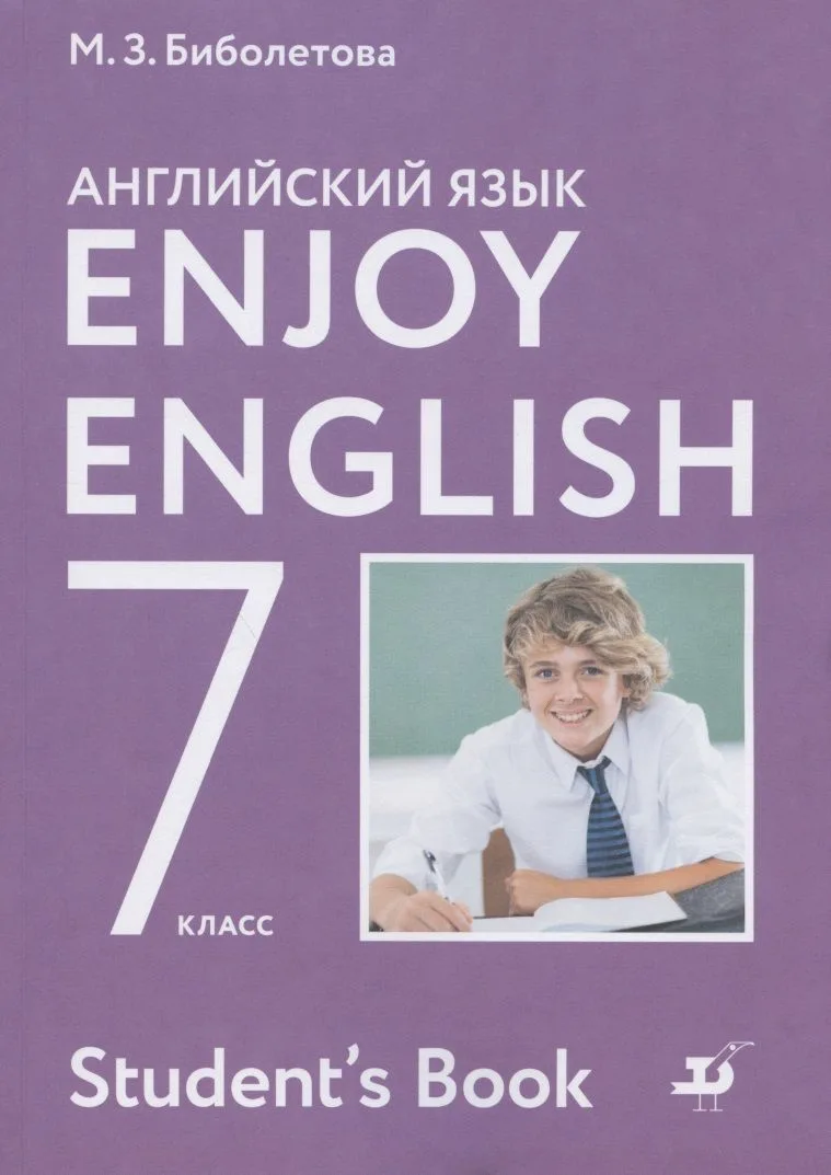 Enjoy English/Английский с удовольствием. 7 класс. Учебник