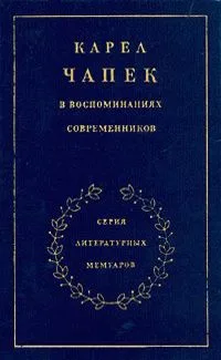 Карел Чапек в воспоминаниях современников