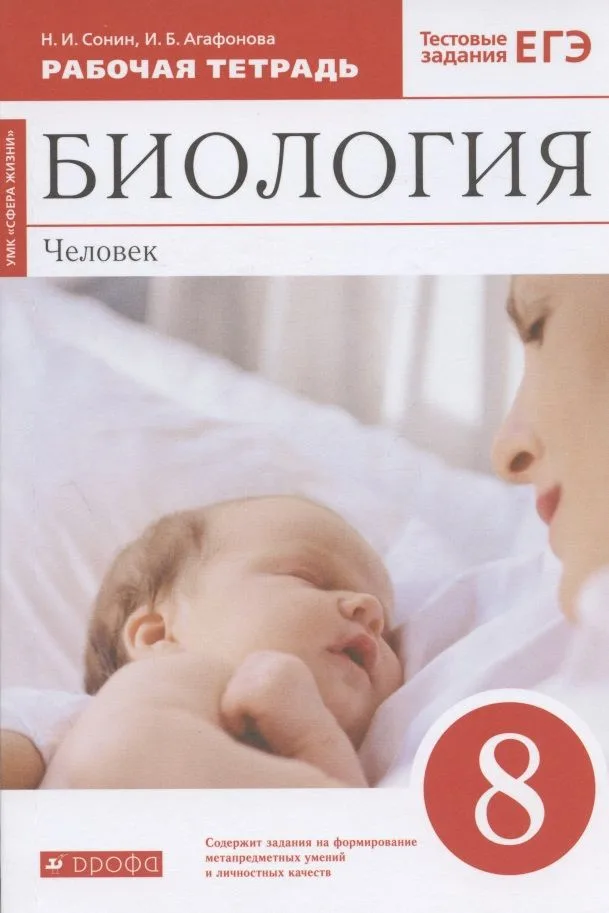 Биология. Человек. 8 класс. Рабочая тетрадь. Тестовые задания ЕГЭ