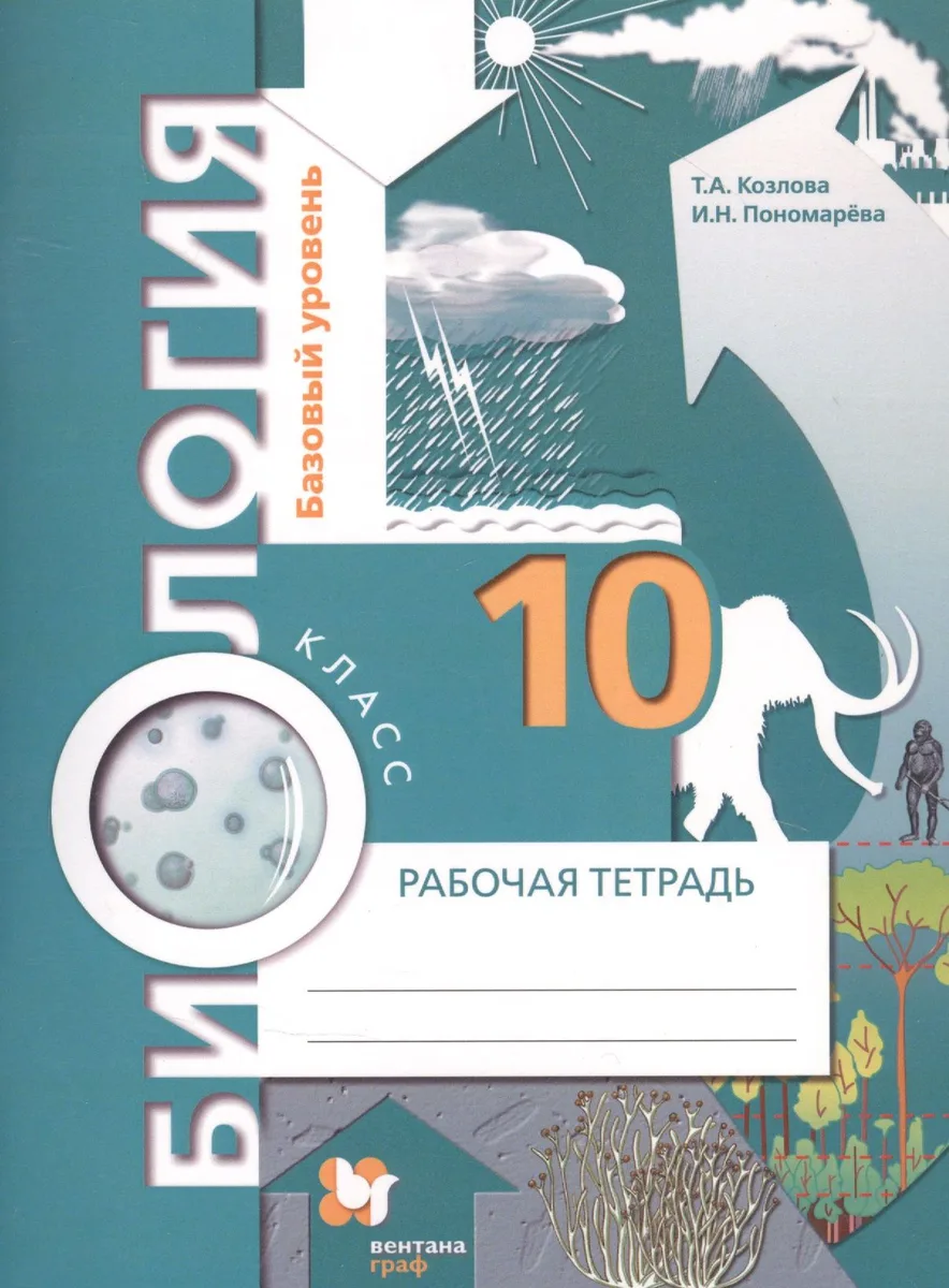 Биология. 10 класс. Рабочая тетрадь. Базовый уровень.