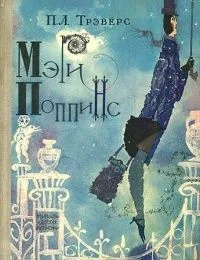 Мэри Поппинс