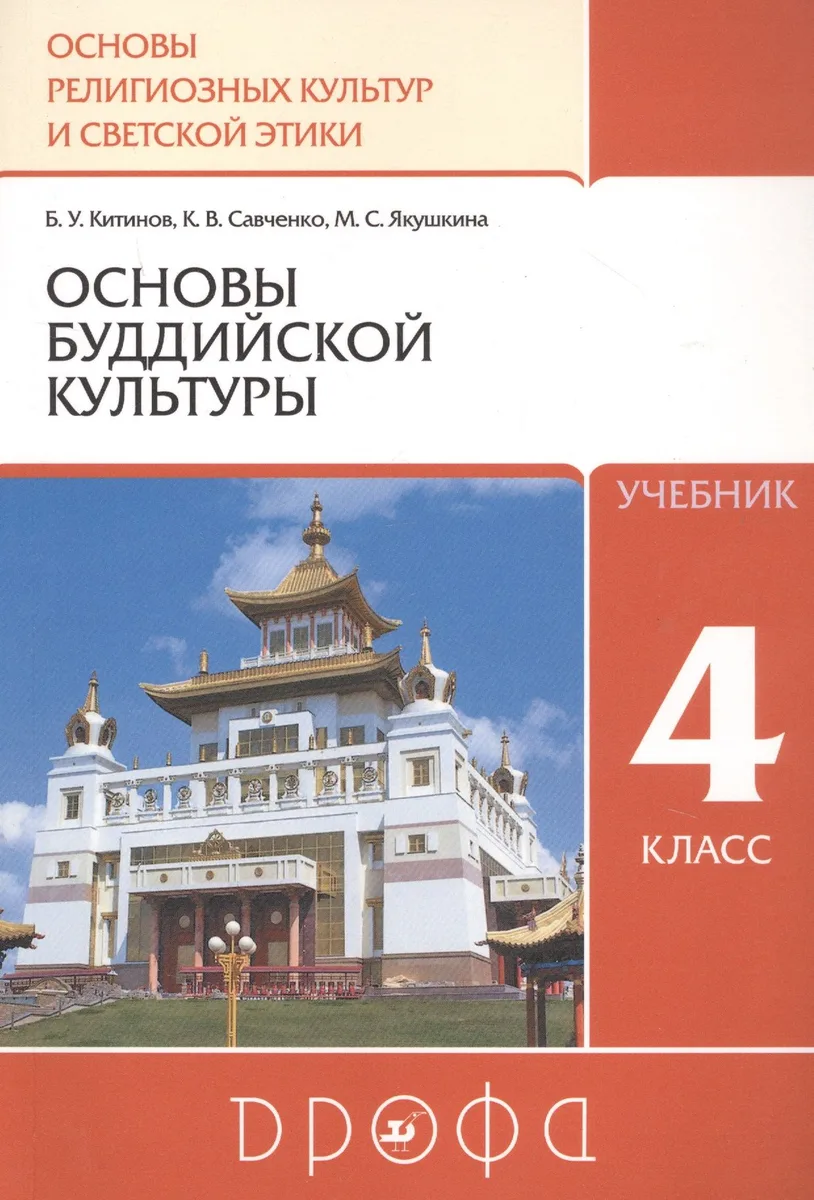 Основы религиозных культур и светской этики. Основы буддийской культуры. 4 класс. Учебник