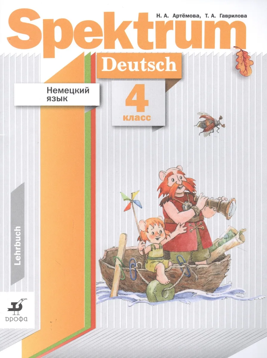 Немецкий язык 4кл. Spektrum. Учебник