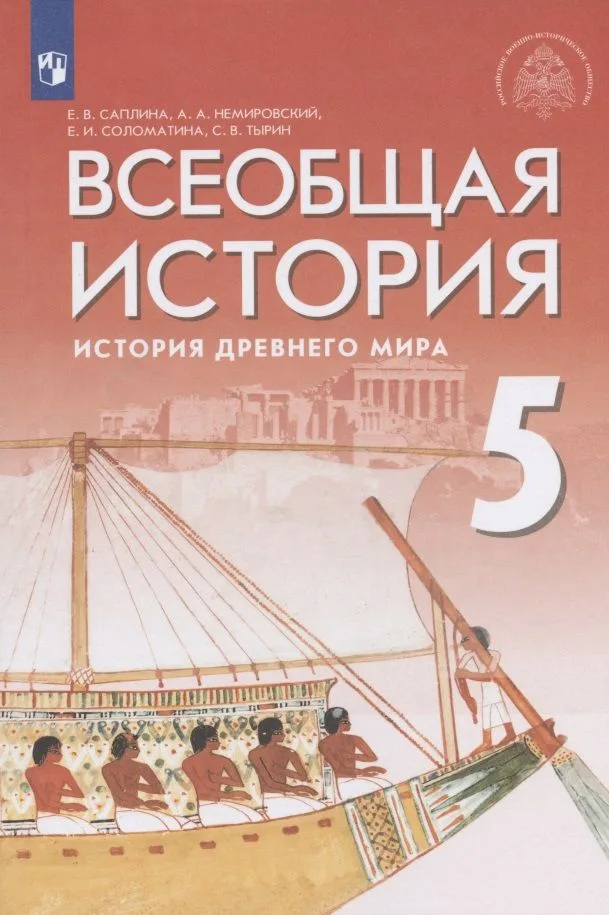 Всеобщая история. История Древнего мира. 5 класс. Учебник