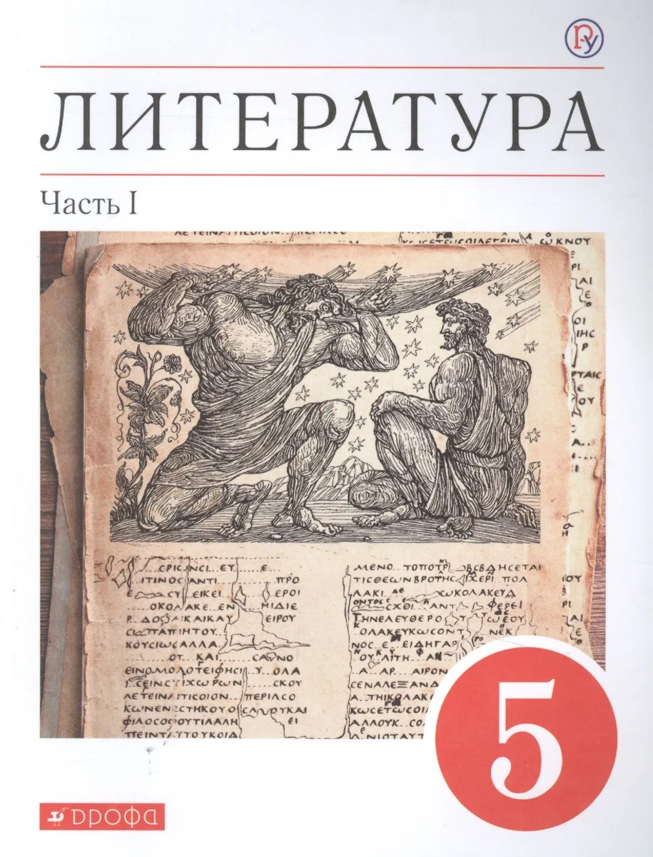 Литература. 5 класс. Учебное пособие в двух частях. Часть 1