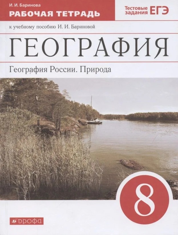 География. География России. Природа. 8 класс. Рабочая тетрадь