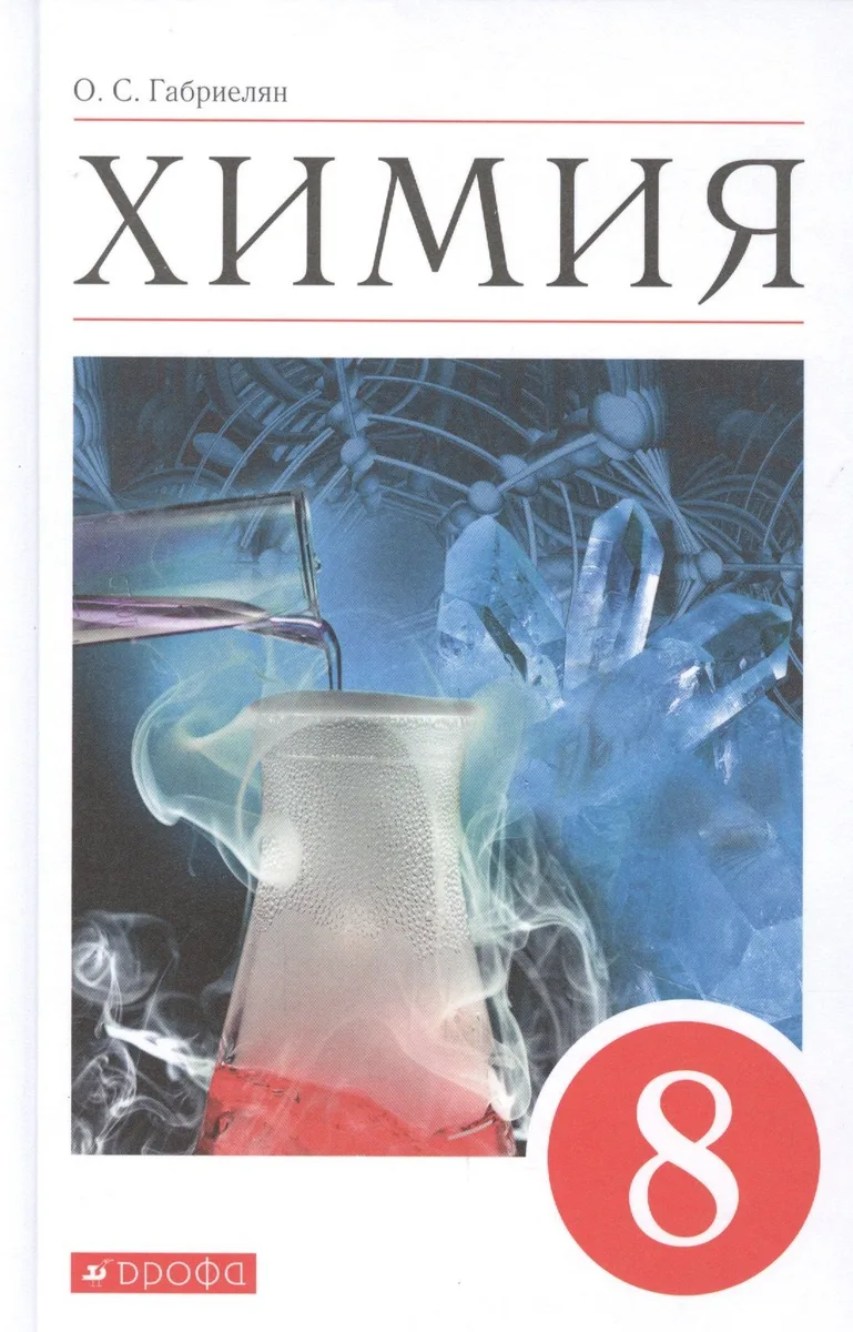 Химия. 8 класс. Учебное пособие