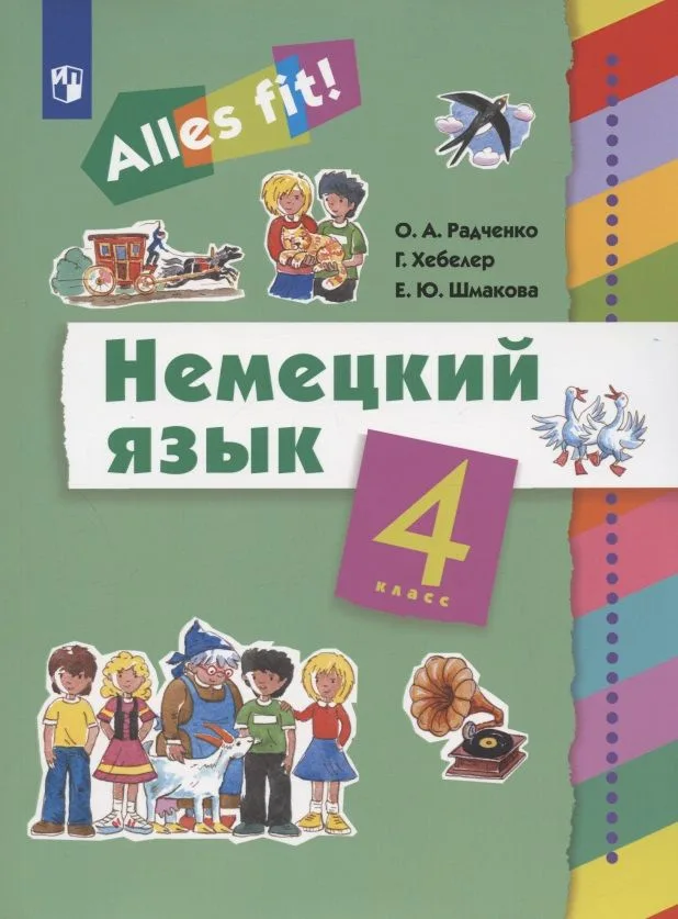 Немецкий язык. 4 класс. Учебник
