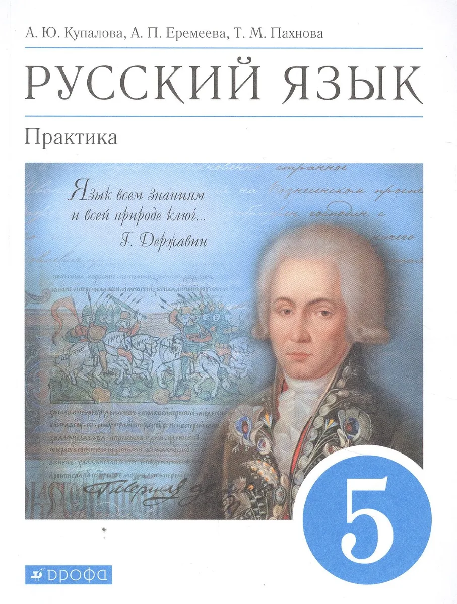 Русский язык. Практика. 5 класс. Учебник