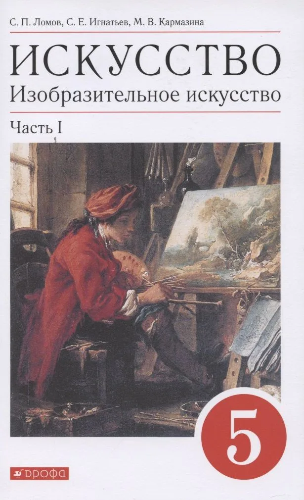 Искусство. Изобразительное искусство. 5 класс. Учебное пособие в 2 частях. Часть 1