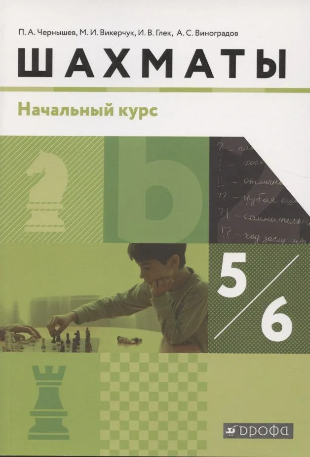 Шахматы. 5-6 класс. Начальный уровень. Учебник