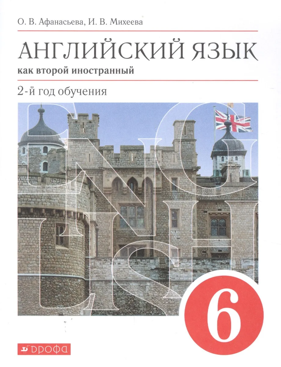 Английский язык как второй иностранный. 2-й год обучения. 6 класс. Учебник