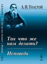 Так что же нам делать? Исповедь