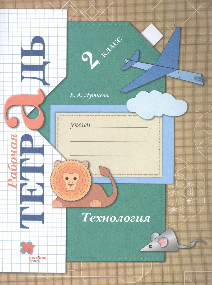 Технология. 2 класс. Рабочая тетрадь
