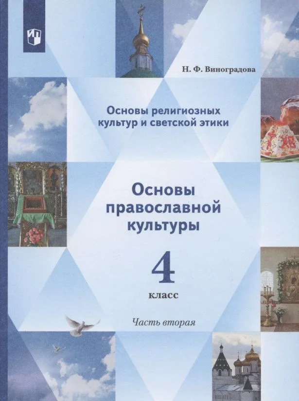 Основы религиозных культур и светской этики. Основы православной культуры. 4 класс. Учебник. В двух частях. Часть 2